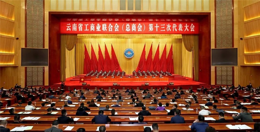 云南省工商业联合会（总商会）第十三次代表大会在昆明召开